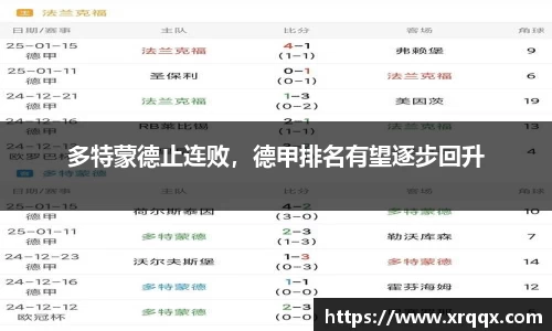 多特蒙德止连败，德甲排名有望逐步回升