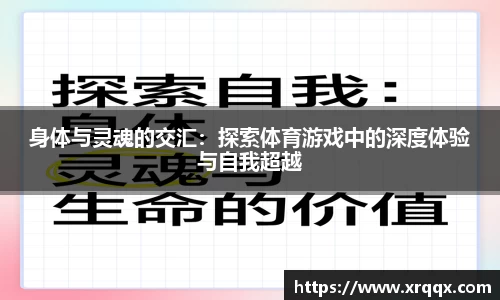 身体与灵魂的交汇：探索体育游戏中的深度体验与自我超越