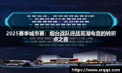 2025赛季城市赛：烟台战队迎战芜湖电竞的转折点之夜